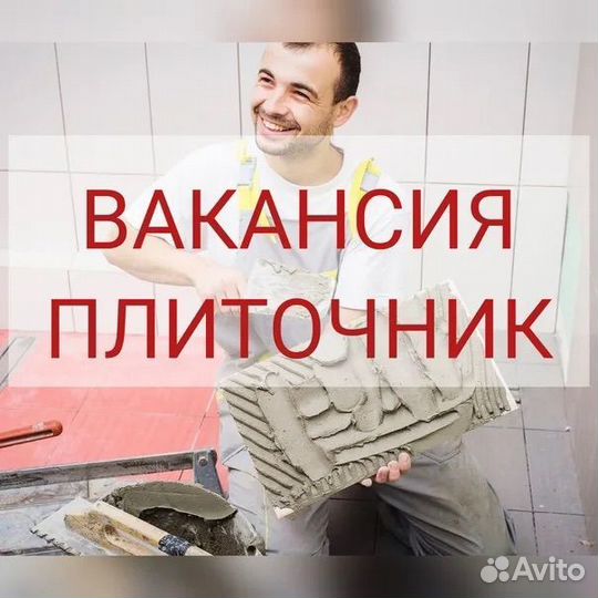 Требуются плиточники по укладке кафеля