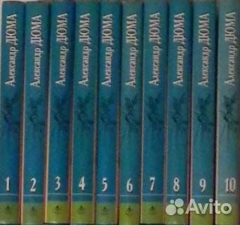 Дюма, 10 томов - новые