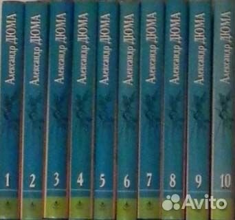 Дюма, 10 томов - новые