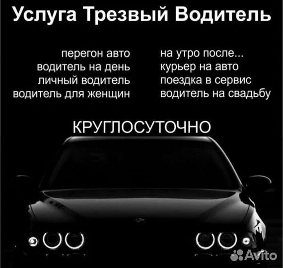 Услуга трезвый водитель