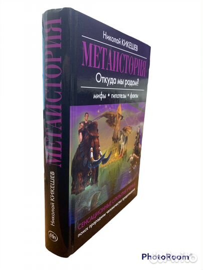 Метаистория.Откуда мы родом