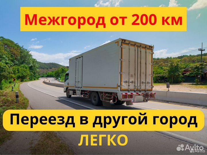 Переезд на газели межгород от 200 км