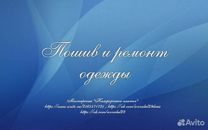 Пошив и ремонт одежды, штор, тюля
