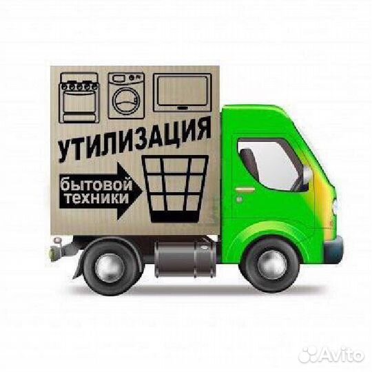 Вывоз мусора 24/7 Ванны, батареи, бытовая техника