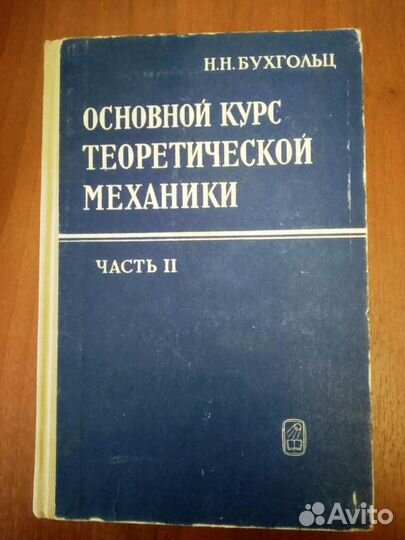 Основной курс Теоретической механики, Бухгольц Н.Н