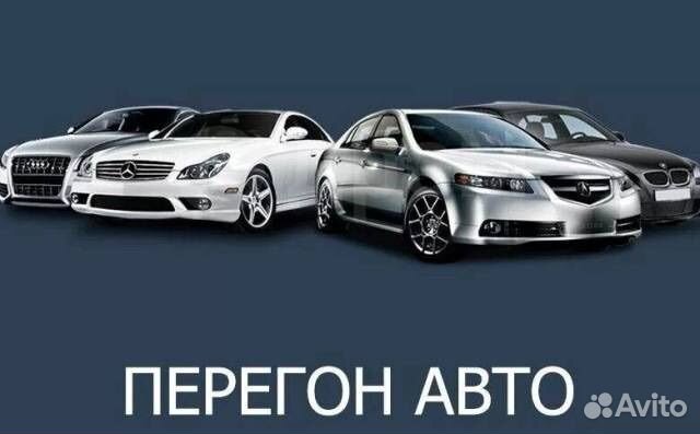 Перегон авто