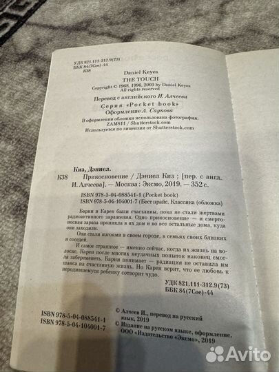 Дэниел Киз - Прикосновение
