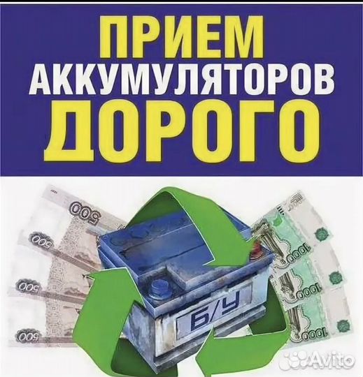 Прием Б/У Аккумуляторов