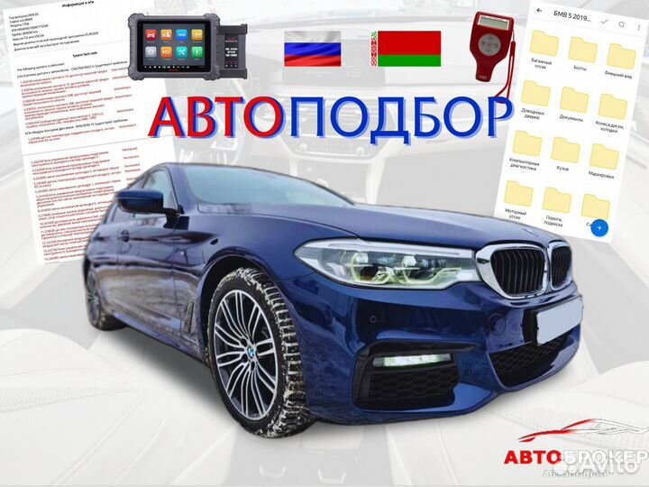 Автоподбор. Автоэксперт. Проверка авто
