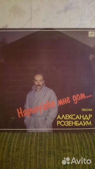 Виниловая пластинка Александр Розенбаум