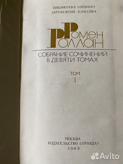 Книги Ромен Роллан Собрание сочинений