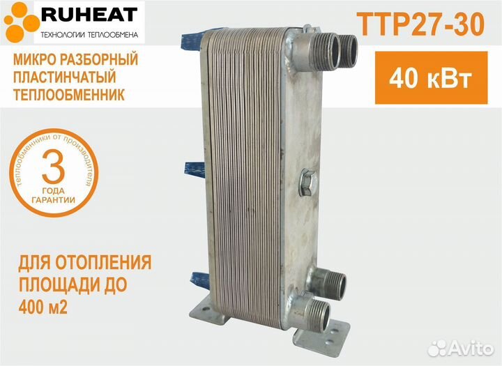 Разборный теплообменник ттр27-30, отопление, 40кВт