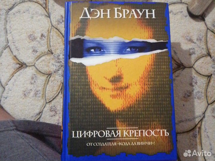 Дэн браун, цифровая крепость