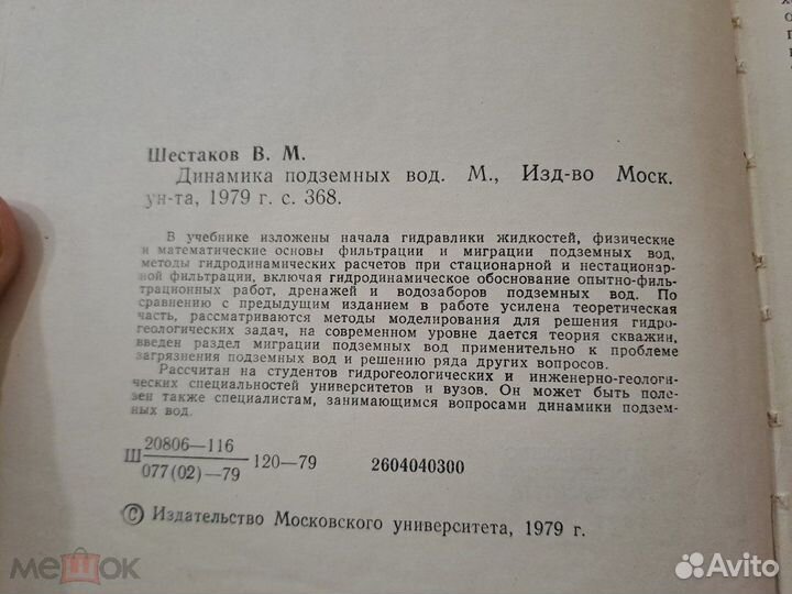 Динамика подземных Вод Шестаков 1979 Гидрогеология