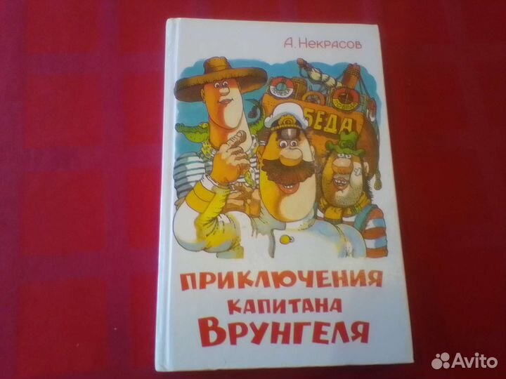 Приключения капитана Врангеля