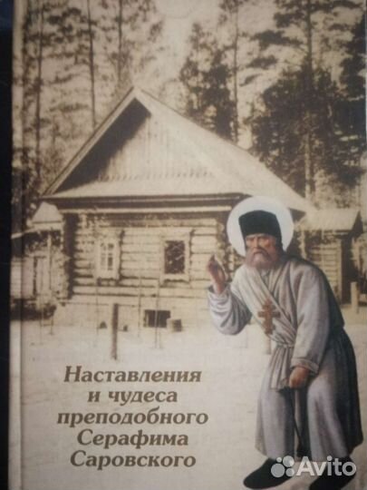 Книга Серафим Саровский