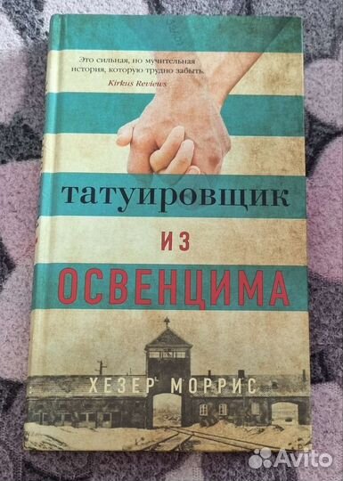 Татуировщик из освенцима