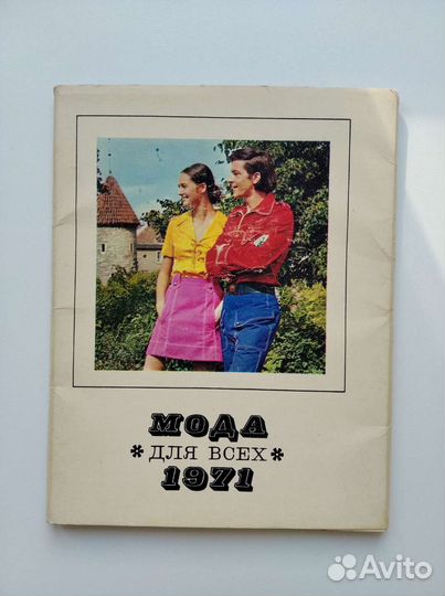 Набор открыток Мода для всех 1971 Весна