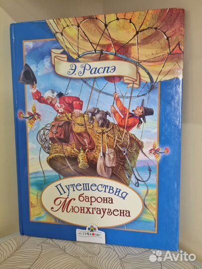 Книга Путешествие барона Мюнхгаузена