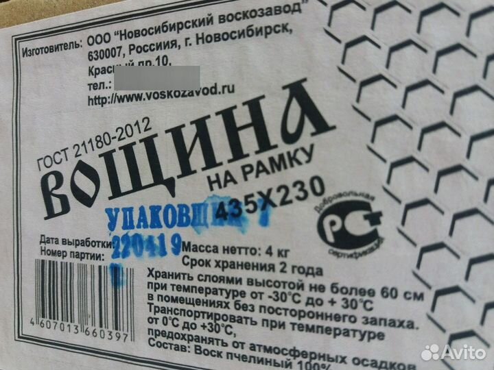 Вощина (Новосибирский воскозавод г. Новосибирск)