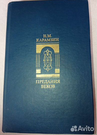 Карамзин-Предания веков