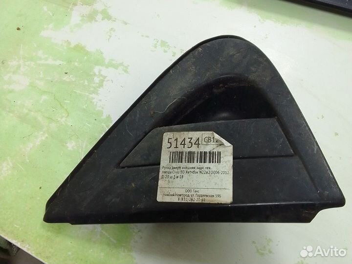 Ручка двери внешняя Honda Civic 5D