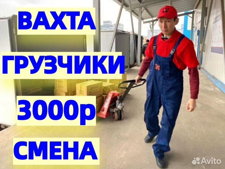 Грузчики Вахта (Проживание + Питание)