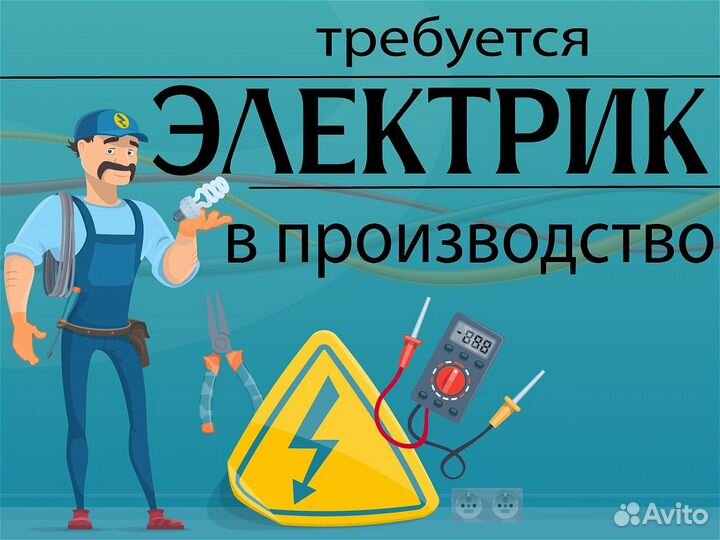 Электрик в производство/электромонтер