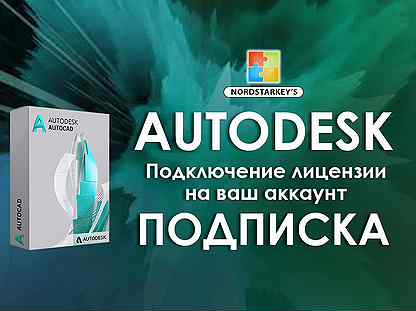 Лицензия Autodesk Autocad Revit