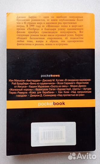 Джоанн Харрис 