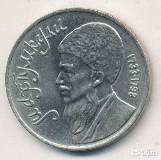 1 руб Махтумкули, отл.сост