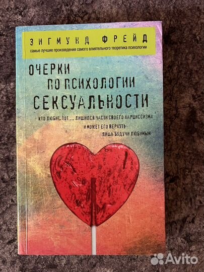 Зигмунд фрейд очерки психологии сексуальности