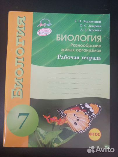 Рабочая тетрадь по биологии 7 класс