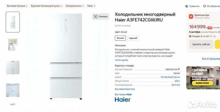 Холодильник Haier A3FE 742 cgwjru