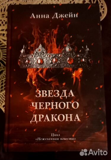 Книга Анны Джейн Звезда чёрного дракона