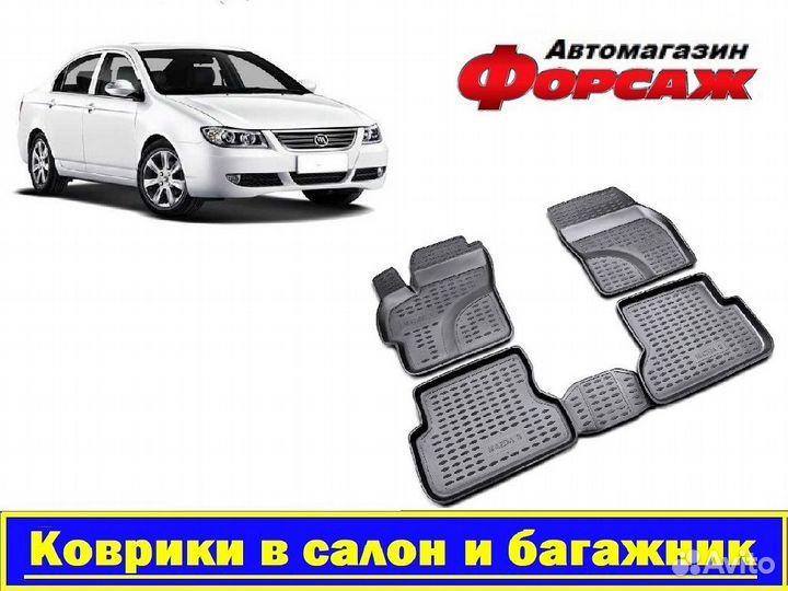 Lifan Solano Коврики