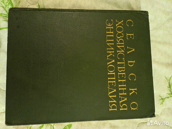 Антиквар Сельскохозяйственная энциклопедия 5 томов