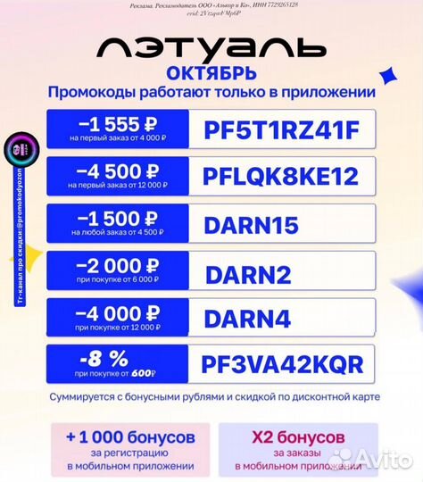 Промокод в Летуаль 2555/4000 5500/12000 октябрь