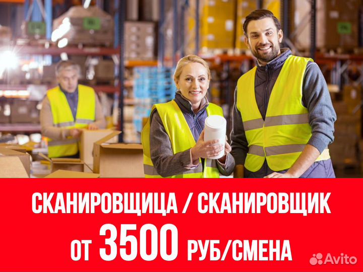 Сканировщик - упаковщик / Сканировщица упаковщица