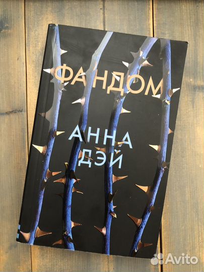 Анна Дэй- Фандом