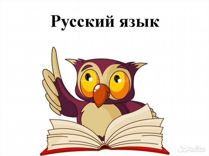 Репетитор русского языка для учеников 1-4 классов
