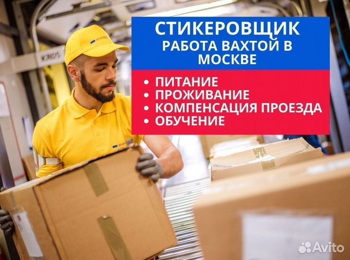 Стикеровщик на склад Работа вахтой