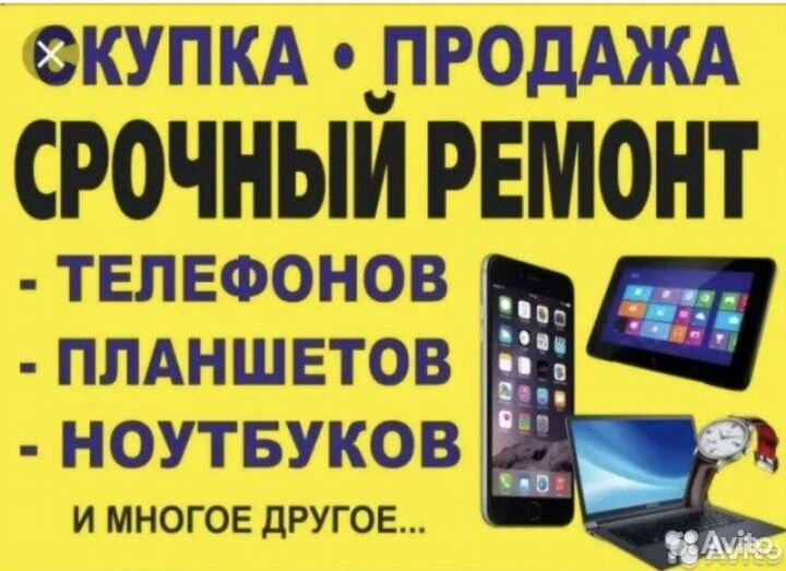 Скупка И ремонт Ноутбуков, телефонов и др