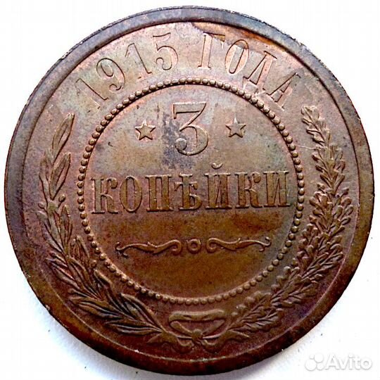 3 копейки 1915 г