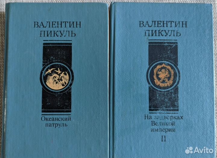 Книги. Валентин Пикуль