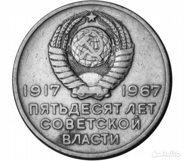 Монета 20 копеек 1967 «50 лет Советской власти»