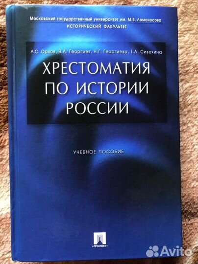 Хрестоматия по истории России