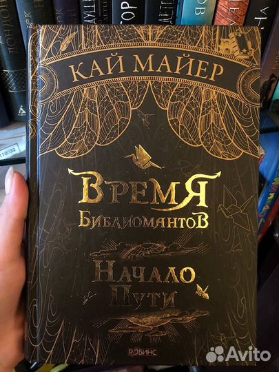 Время библиомантов Кай Майер