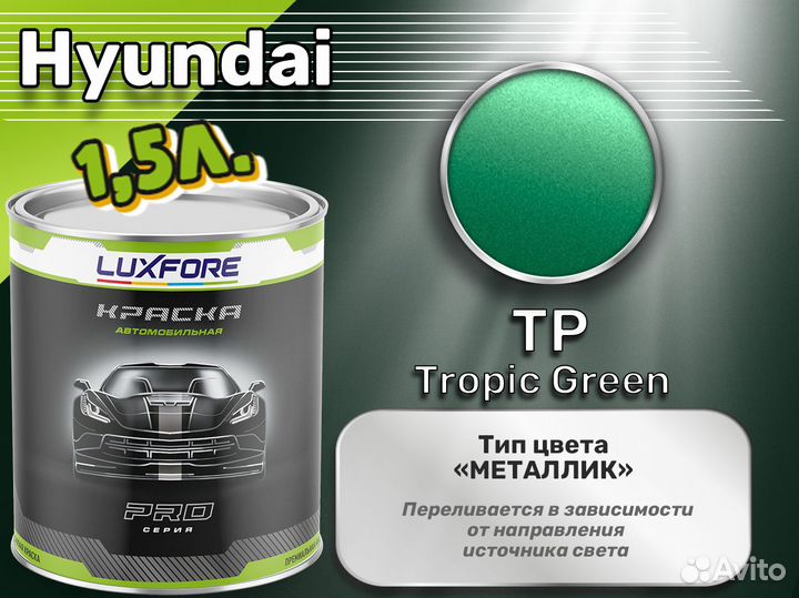 Краска Luxfore 1,5л. (Hyundai TP Tropic Green)