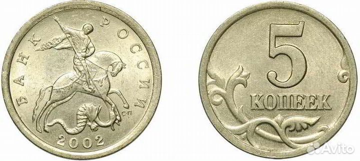 Монеты 5 копеек 2002, 2003, 2007 г